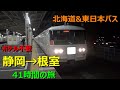 【夜行列車２連泊】静岡から根室まで在来線だけで行ってみた！！