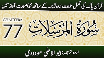 Surah Al-Mursalat (سورة المرسلات) | Chapter 77 - "The Emissaries" | Urdu Translation