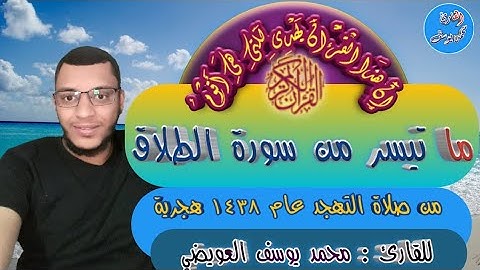 سورة الطلاق من صلاة التهجد عام ١٤٣٨ هجرية  للقارئ محمد يوسف العويضي