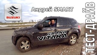 Suzuki Grand Vitara 2007 (2.0 автомат) Тест-Драйв. Андрей Smart.