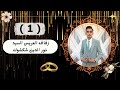 ‏عقد قران أفراح أهل شكشوك وعريان العريس نور الدين شكشوك الفنانين مصطفى و عبدالهادي و محمد طرابيشي P1