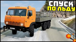 СПУСК В ГОЛОЛЕД! Спуститься ЖИВЫМ! - BeamNg Drive