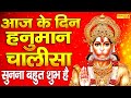 LIVE :- श्री हनुमान चालीसा | Hanuman Chalisa | जय हनुमान ज्ञान गुण सागर | Jai Hanuman Gyan Gun Sagar