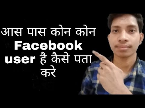 वीडियो: आप iPhone पर Facebook पर आस-पास के मित्रों को कैसे ढूंढते हैं?