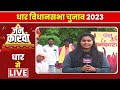 Dhar assembly election 2023     2023  ibc24 jankarwan dhar mp