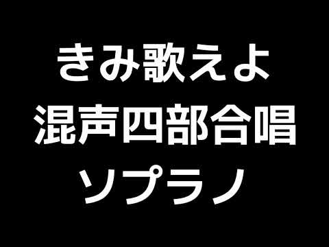 02 「きみ歌えよ」信長貴富編(混声合唱版)MIDI ソプラノ 音取り音源