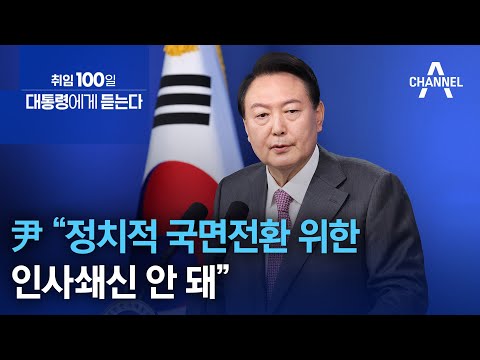 尹 대통령 “정치적 국면전환 위한 인사쇄신 안 돼” | 뉴스특보
