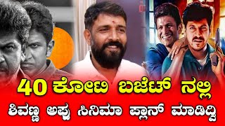 40 ಕಟ ಬಜಟ ನಲಲ ಶವಣಣ - ಅಪಪ ಸನಮ ಪಲನ ಮಡದವ Fight Master Ravivarma Interview