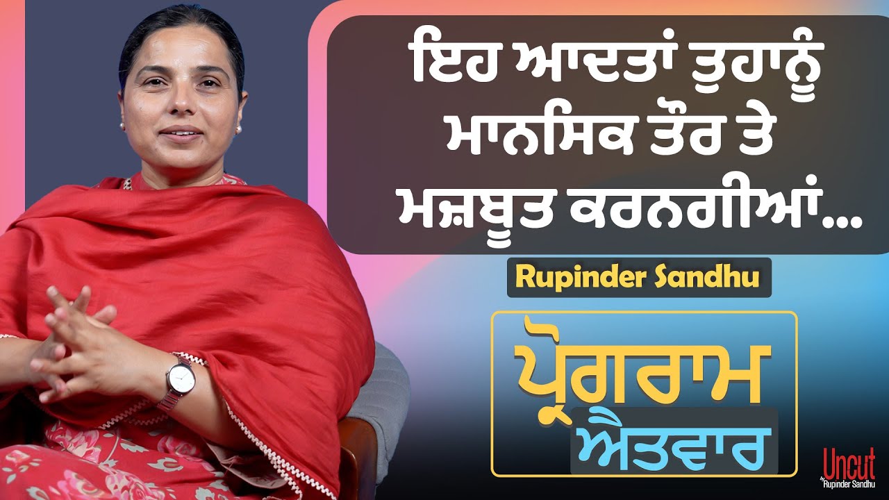 ਇਹ ਆਦਤਾਂ ਤੁਹਾਨੂੰ ਮਾਨਸਿਕ ਤੌਰ ਤੇ ਮਜ਼ਬੂਤ ਕਰਨਗੀਆਂ... l Uncut By Rupinder Sandhu