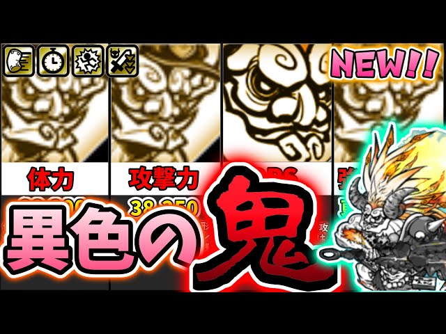 新キャラ登場！！恋番長•鬼にゃんま/恋愛番長•鬼神にゃんま 性能分析