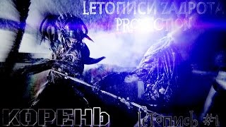 Корень, сжатое очко или Чужой против Хищника! #1 Корень, сжатое очко или Чужой против Хищника! #1