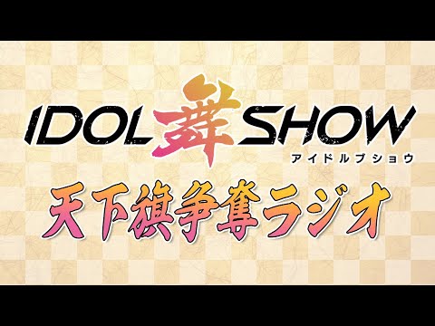 【公式】IDOL舞SHOW〜天下旗争奪ラジオ〜 #12