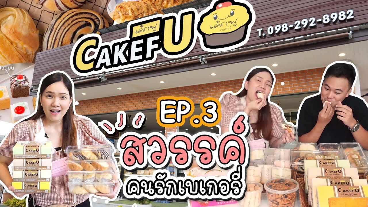 ร้าน เค้ก อร่อย  2022 Update  [VLOG] ตะลุยกินแหลกที่ร้านเค้กฟู Cake Fu สวรรค์ของคนรักเบเกอรี่ : EP.3