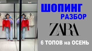6 трендовых топов в ZARA | ШОПИНГ со СТИЛИСТОМ | ПОКУПКИ | ОСЕНЬ 2020