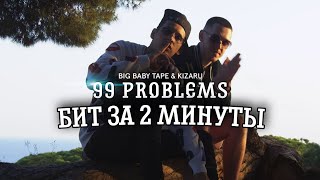 BIG BABY TAPE, KIZARU - 99 Problems | КАК СДЕЛАТЬ БИТ | FLP