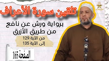 سورة الأعراف من الآية 129 إلى الآية 135