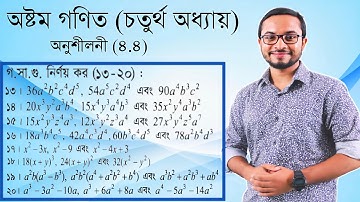 Class Eight math chapter (4.4)।অষ্টম গণিত অনুশীলনী( ৪.৪) গ.সা.গু নির্ণয়(১৩-২০)।#অষ্টম_গণিত