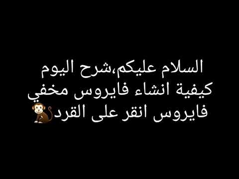 انشاء فايروس القرد الفايروس المدمر للاندرويد الروابط بالوصف 