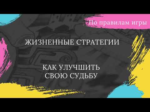 Жизненные стратегии, как