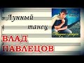 Влад ПАВЛЕЦОВ - Лунный танец (Official Audio)