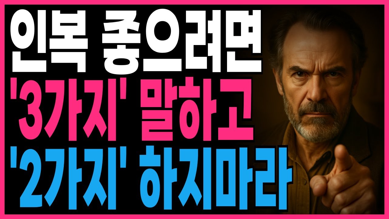 인복이 좋으려면 3가지 말하고 2가지 하지마라 | 지혜롭고 현명한 인간관계 조언 | 인생 | 명언 | 마음 | 행복