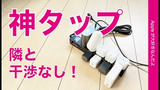 買ってよかった神電源タップ！Apple純正20Wが隣で2個可能！￥1836サンワサプライ 電源タップ 10個口・iPhone/iPad/Macに