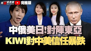 新西兰人对中美信任暴跌|新西兰工业大麻种植不用许可证了？|中俄VS美日！对阵东亚！中日对立：甲午战前翻版！|王毅将访中东|Temu欧总部被突袭！欧盟拟抛73兆美债#我爱纽西兰