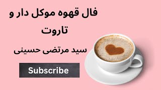 فال قهوه موکل دار و تاروت - سید مرتضی حسینی