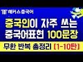 [중국어회화] 중국인이 매일 사용하는 중국어 200문장 무한 반복재생  3탄ㅣ중국어공부 중국어입문 해커스중국어 말.트.중 (1-10탄)