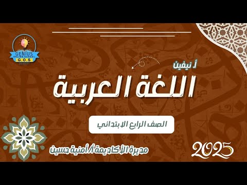 الصف الرابع الإبتدائي لغة عربية مراجعة شاملة من بداية المنهج و حتى درس المثنى مس نيفين