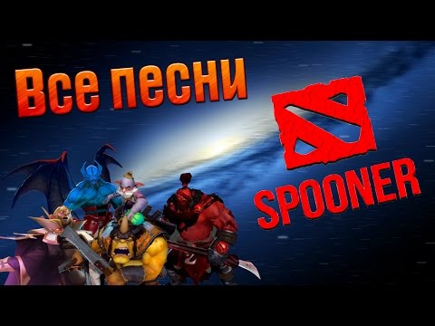 Видео: Все Песни Spoonera (HD)