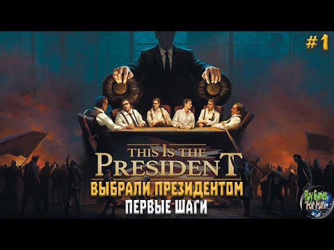 This is the President #1 ➤ Первый взгляд ➤ Что делать, если стал Президентом?