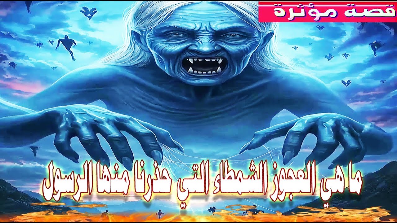 ما هي العجوز الشمطاء التي حذرنا منها النبي وهي من اهل  النار يوم القيامة
