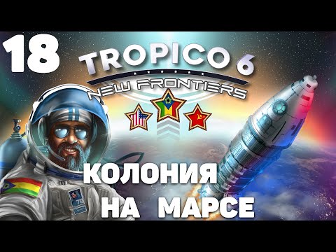 Видео: Tropico 6 - Колония на марсе(Финал) #18