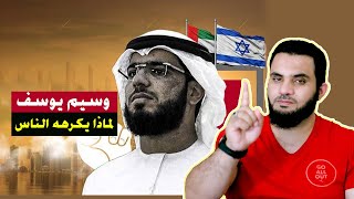 الداعية الإماراتي وسيم يوسف لماذا يكرهه الناس ؟ | مفاجأة بالدليل | عمرو نور الدين