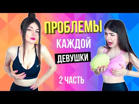 ПРОБЛЕМЫ КАЖДОЙ ДЕВУШКИ 2