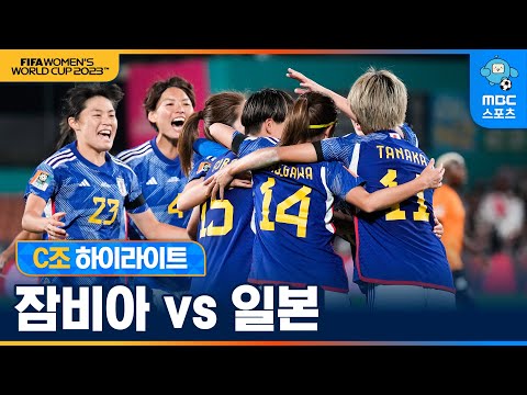 여자월드컵 C조 잠비아 VS 일본 하이라이트 [2023 호주·뉴질랜드 여자 월드컵]