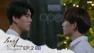 (ENG SUB) Love Area The Series ครั้งหนึ่งเราเคยรักกัน l EP.2 (1/3)