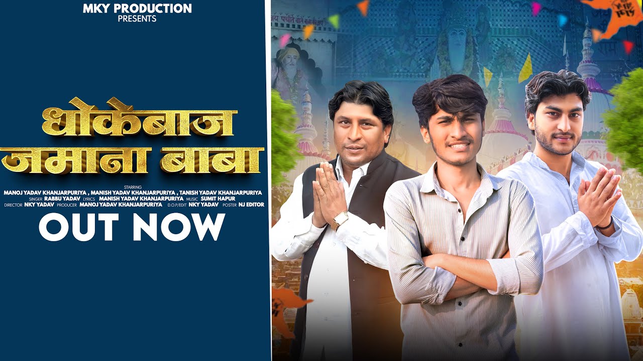 धोकेबाज़ जमाना बाबा | Dhokebaaz Jamana Baba - Manoj Yadav Khanjarpuriya | New Pachota Dham Song 2025