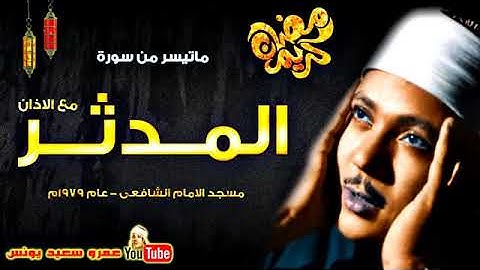 تلاوة رائعة ونادرة جدا للشيخ عبدالباسط عبدالصمد من فترة السبعنيات سورة المدثر مع الاذان