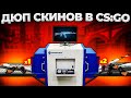 ДЮП СКИНОВ В CS:GO 🔥 УМНОЖЕНИЕ СКИНОВ CS:GO В 2022