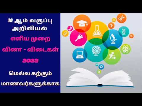 10th Science எளிய முறை வினா விடைகள் 2022 |  Slow learner&rsquo;s Study Material |