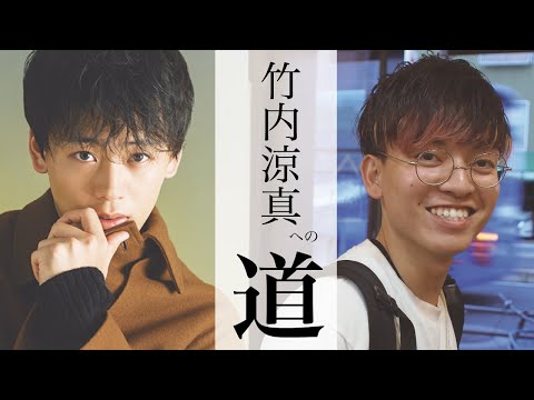 【タレントヘア】美容師アシスタントを竹内涼真ヘアにしてみたらとんでも無いことに【アールヘアチャンネル】