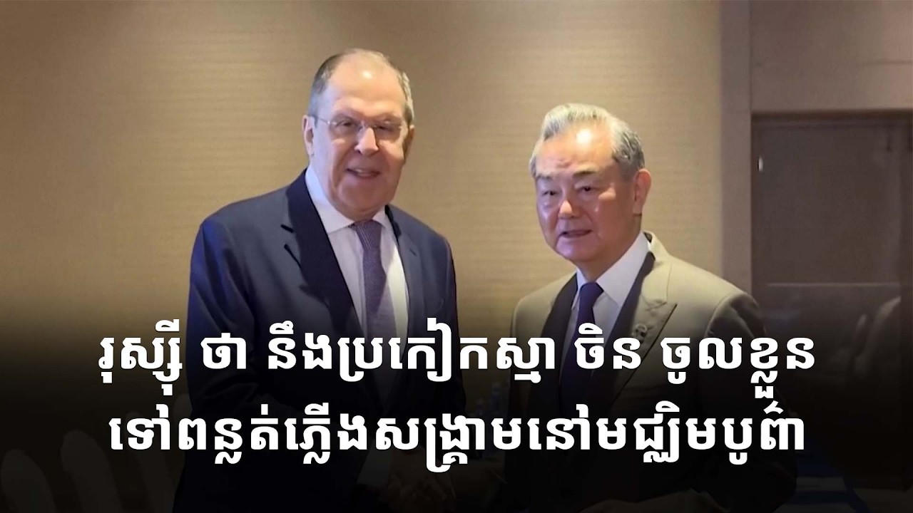 រុស្ស៊ី ថា នឹងប្រកៀកស្មា ចិន ចូលខ្លួនទៅពន្លត់ភ្លើងសង្គ្រាមនៅមជ្ឈិមបូព៌ា