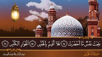 سورة التكوير - جودة عالية - القارئ الشيخ عبد الباسط عبد الصمد