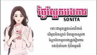 ថ្ងៃស្អែកបងការ  ច្រៀងដោយ ៖ Sonita Official Lyrics Video