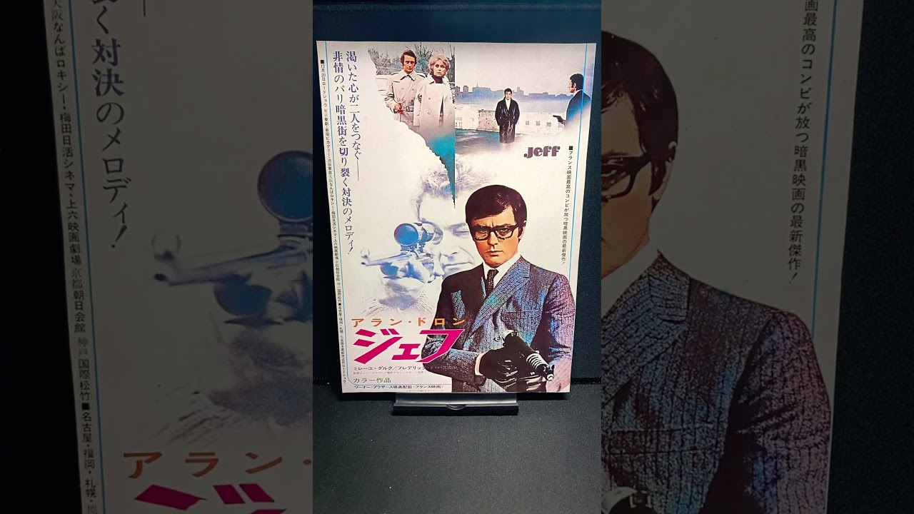 ジェフ（Jeff）1969年 アランドロン AlainDelon ミレーユダルク 