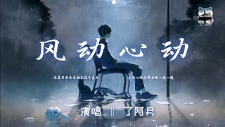 风动心动 ‖ 了阿月    『你一点点在脸红      让我的心一点点失重』【动态歌词版Lyrics】