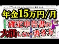 老後の年金 働きながら年金15万円/月(180万円/年)の確定申告書の書き方 年金受給者の大損しない確定申告書の書き方