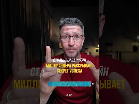 СТРАННЫЙ бассейн миллиардера раскрывает секрет успеха